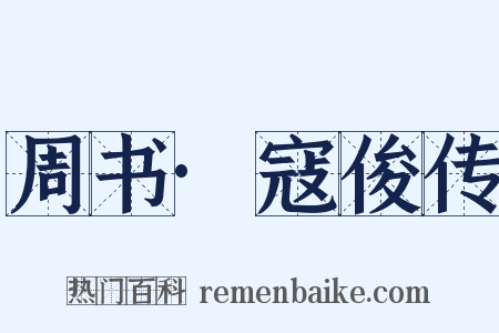 周书·寇俊传是什么意思的图片
